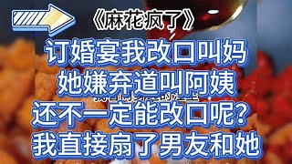 【麻花疯了】发疯爽文，平等的创亖每个厚脸皮的剑人