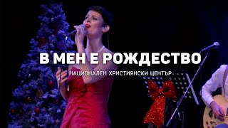 В мен е Рождество | NCC Music | Преслава Петрова и Красимир Стефанов | Филмово Рождество