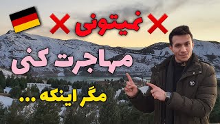 مهاجرت به آلمان سخته ولی شدنیه!