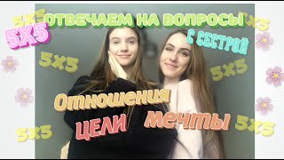 5х5: ВОПРОС-ОТВЕТ с СЕСТРОЙ | ОТНОШЕНИЯ, МЕЧТЫ, ЦЕЛИ | 3