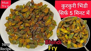 कुरकुरी भिंडी बनाने का सबसे आसान तरीका सिर्फ 5 मिनट में😋🔥 | Bhindi Recipe | Bhindi Fry recipe