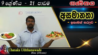 maths - Grade 9 -  lesson 21 -  අසමානතා - sinhala medium