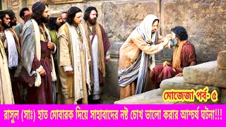 নবীজি (সাঃ) তার হাত মোবারক দিয়ে আলী রাঃ এবং সাহাবাদের নষ্ট চোখ ভালো করার আশ্চর্য ঘটনা| মোজেজা পর্ব-৫