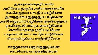 அபிஷேக நாதரே அச்சாரமானவரே#christianity