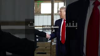 الكريبتو يحتفل بترامب!