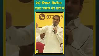 #shorts तो ऐसे टिकट बाँटेंगे Prashant Kishor | JanSuraaj