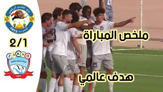 ملخص مباراة القاسم و زاخو 2_1 | اهداف مباراة القاسم و زاخو 2_1 | الدوري العراقي الممتاز اليوم