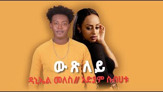 Daniel Meles ( ዳኒኤል መለስ )  - ውጽለይ - New Eritrean Music 2022