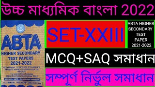 Uchha Madhyamik 2022।ABTA Test paper solve। bengali solve set 23।H.S Test paper solve