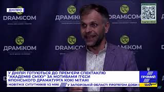 У Дніпрі готуються до прем'єри спектаклю "Академія сміху"