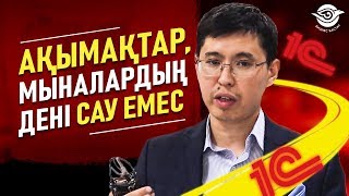 "Ақымақтар, Мыналардың дені сау емес" -деп, ойладым. Аламан сіз ойлағандай емес.