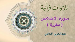 تلاوات قرآنية - سورة الإخلاص