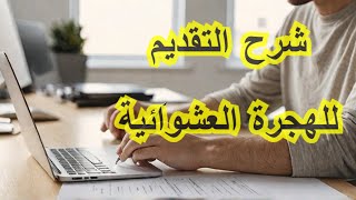 التقديم للهجرة العشوائية لأمريكا الشرح الكامل من الموقع الرسمي