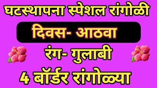 घटस्थापना स्पेशल रांगोळी 💜 / दिवस आठवा - रंग गुलाबी 💜/  4 Pink Colour border Rangoli Designs 💜