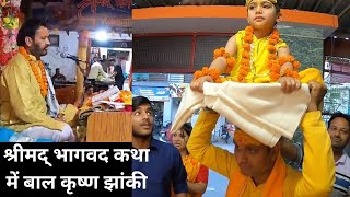 श्रीमद् भागवद कथा में बाल कृष्ण की झांकी|| Shrimad Bhagwat Bhagwan Ki Aarti||@OSPokhriyal