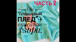 Часть 2. Мастер класс Плюшевый плед + описание узора