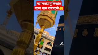 আলহামদুলিল্লাহ ভাগ্য করে একটা ইসলাম ধর্ম পাইছে#lovestory #shorts