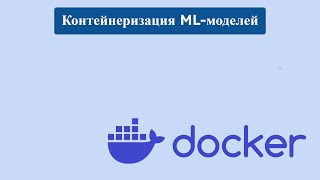 Контейнеризация web-приложений в Docker