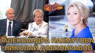 АЛЕКСАНДРА ПАХМУТОВА и НИКОЛАЙ ДОБРОНРАВОВ гости Аллы Крутой в программе "Добро пожаловать!"