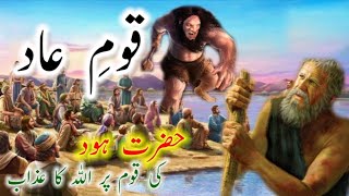 Qaum e Aad ka waqia | Hazrat Hood a.s ka waqia | Hazrat Hood ki Qaum Per Allah Ka azab Islamic Story