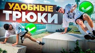 10 УДОБНЫХ ПАРКУР ТРЮКОВ И САЛЬТО