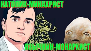 КАТОЛИК-МИНАРХИСТ И ЯЗЫЧНИК-МОНАРХИСТ