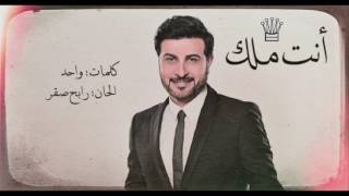 ماجد المهندس | انت ملك 2017 HQ