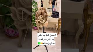 ‏صالون بسام الكوافير أحمد￼