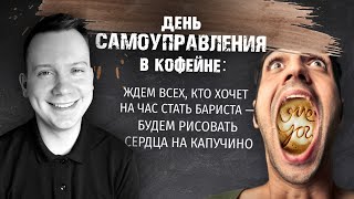 PIR—COFFEE 2021. Григорий Аксенов. День самоуправления в кофейне