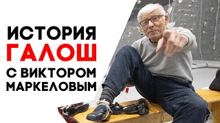 История галош с Виктором Маркеловым