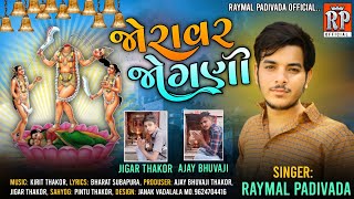 જોરાવર જોગણી || Jorravar Jogni || Raymal Padivada ||Gujrati 2021 Aalap||