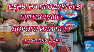 Цены на продукты в Братиславе: дорого или нет?