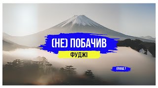 Піднявся у гори на старому потязі та застряг на ніч