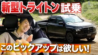 【新型トライトン】この動き、ピックアップトラックと思えぬ！【藤トモCHECK】MITSUBISHI TRITON 2024