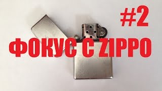 ФОКУС С ZIPPO #2