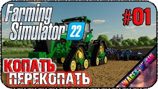 По полям по полям на день рождения 🐓 Farming Simulator 22 🦆 СТРИМ #1