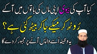 Naraz Biwi Ko Ghar Wapis Lene Ka Wazifa | Get Your Wife Back | Afaq Spiritual Clinic