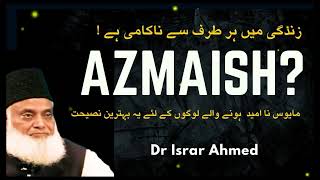 SABR AUR AAZMAISH - DR ISRAR AHMED EMOTIONAL MOTIVATIONAL BAYAN - DR ISRAR AHMED 2024