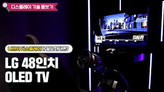 TV로 게임을...? 게이밍 디스플레이의 혁신! LG디스플레이 48인치 OLED 게이밍 TV [디스플레이 기술 돋보기]