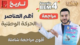 أقوى مراجعة شاملة لدرس الحركة الوطنية 🔥💯🌹 #bem2024  ( أفكار مقترحة بقووة في الشهادة)