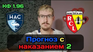 Прогноз на футбол сегодня Гавр - Ланс