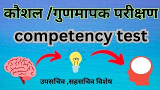 कौशल गुणमापक परीक्षण कसरी गरिन्छ ? | 🧐competency test trick