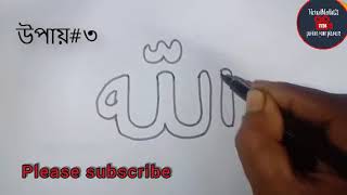 Drawing Allah।। 10 Ways to draw Allah।। ১০টি উপায়ে আল্লাহ আঁকা শিখি।।