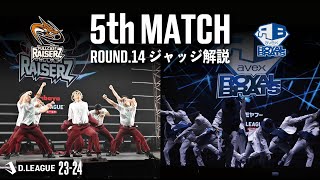 ROUND.14 / 5th MATCH ジャッジ解説【第一生命 D.LEAGUE 23-24】