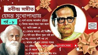 Hemanta Mukhapadhyay || Rabindra Sangeet || Voi 8