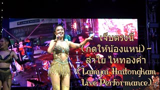 เจ็บตรงนี้ (กดให้น้องแหน่) - ลำไย ไหทองคำ (Lamyai Haitongkam Live Performance)