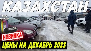 АВТО С ПРОБЕГОМ Казахстан Авторынок БАРЫС ДЕКАБРЬ 2023 ЗИМА