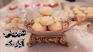 طرز تهیه شیرینی سنتی زنجبیلی اگردک ماسوله  ترد و خوشمزه آماده سازی سریع و آسان ، آشپزی با فرکوک