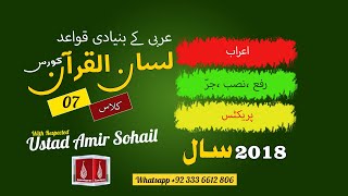 لسان القرآن کورس | Lisan ul quran Course 2018 | Amir Sohail | Class 07