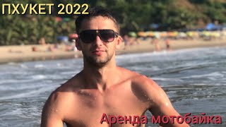 Пхукет сегодня. Пляж Карон-2022. Аренда мотобайка Не дорого.